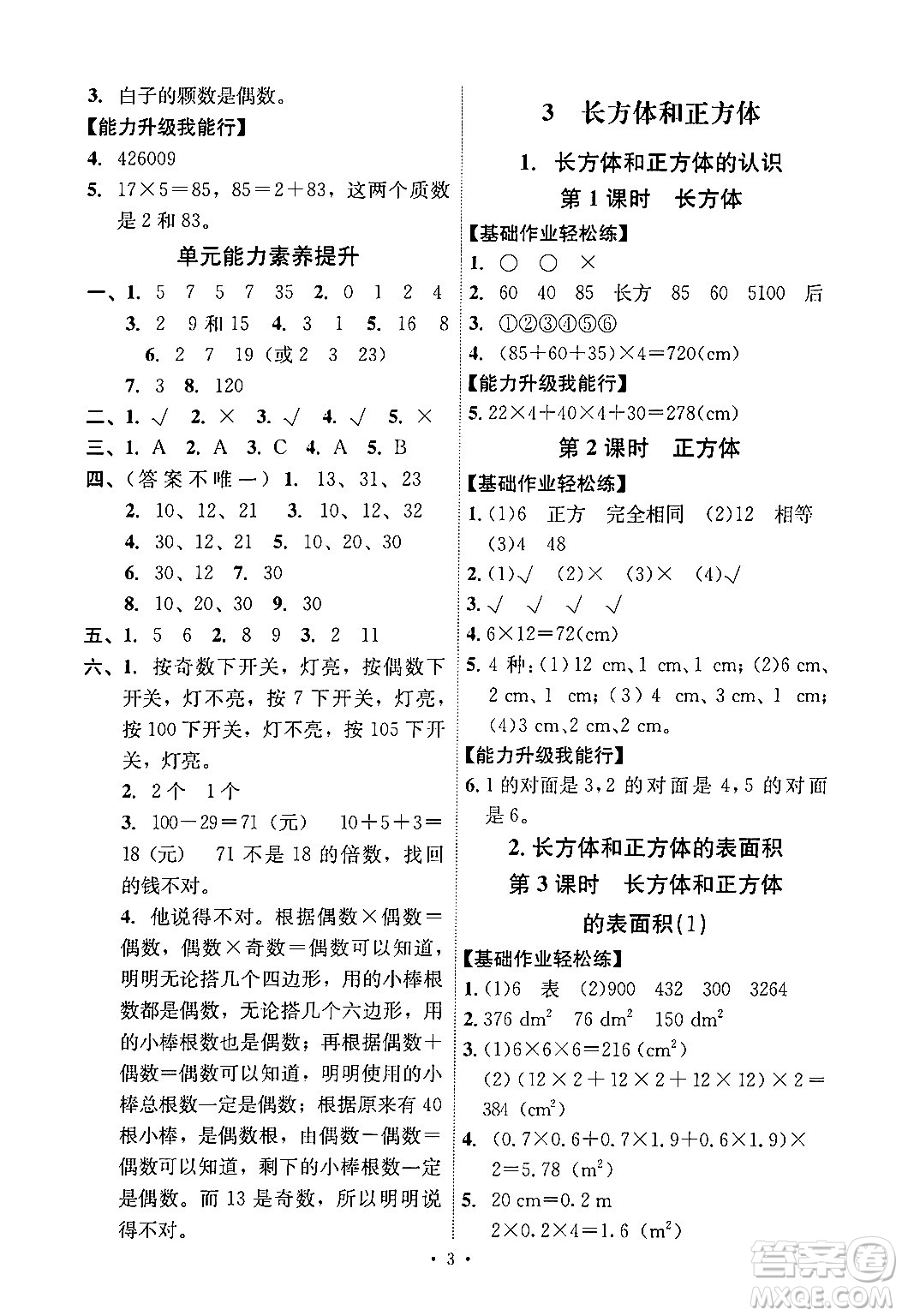 人民教育出版社2024年春能力培養(yǎng)與測試五年級數(shù)學下冊人教版答案