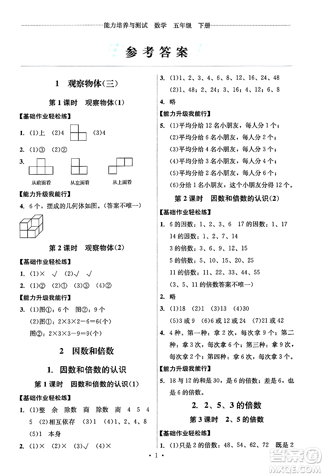 人民教育出版社2024年春能力培養(yǎng)與測(cè)試五年級(jí)數(shù)學(xué)下冊(cè)人教版湖南專版答案