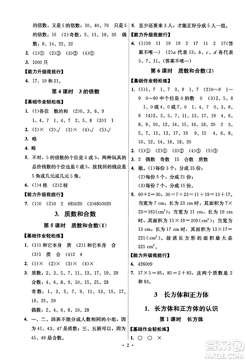 人民教育出版社2024年春能力培養(yǎng)與測(cè)試五年級(jí)數(shù)學(xué)下冊(cè)人教版湖南專版答案