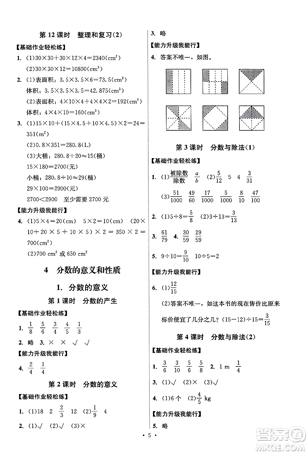 人民教育出版社2024年春能力培養(yǎng)與測(cè)試五年級(jí)數(shù)學(xué)下冊(cè)人教版湖南專版答案