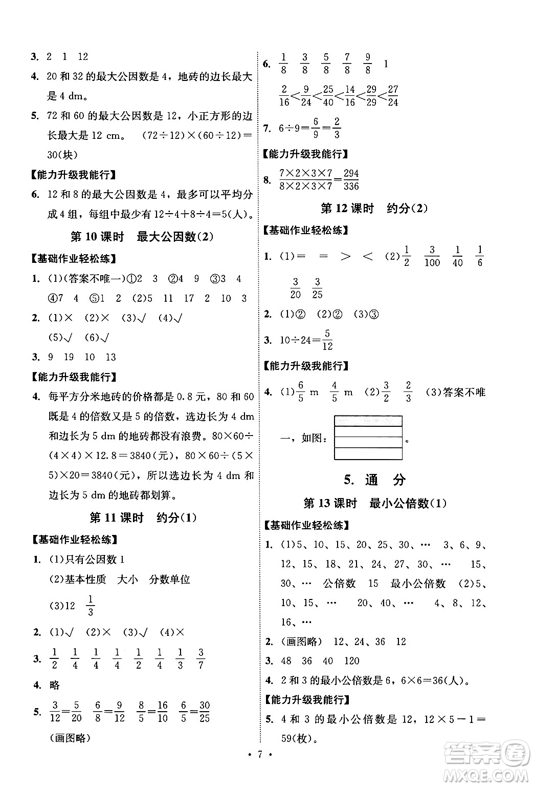 人民教育出版社2024年春能力培養(yǎng)與測(cè)試五年級(jí)數(shù)學(xué)下冊(cè)人教版湖南專版答案