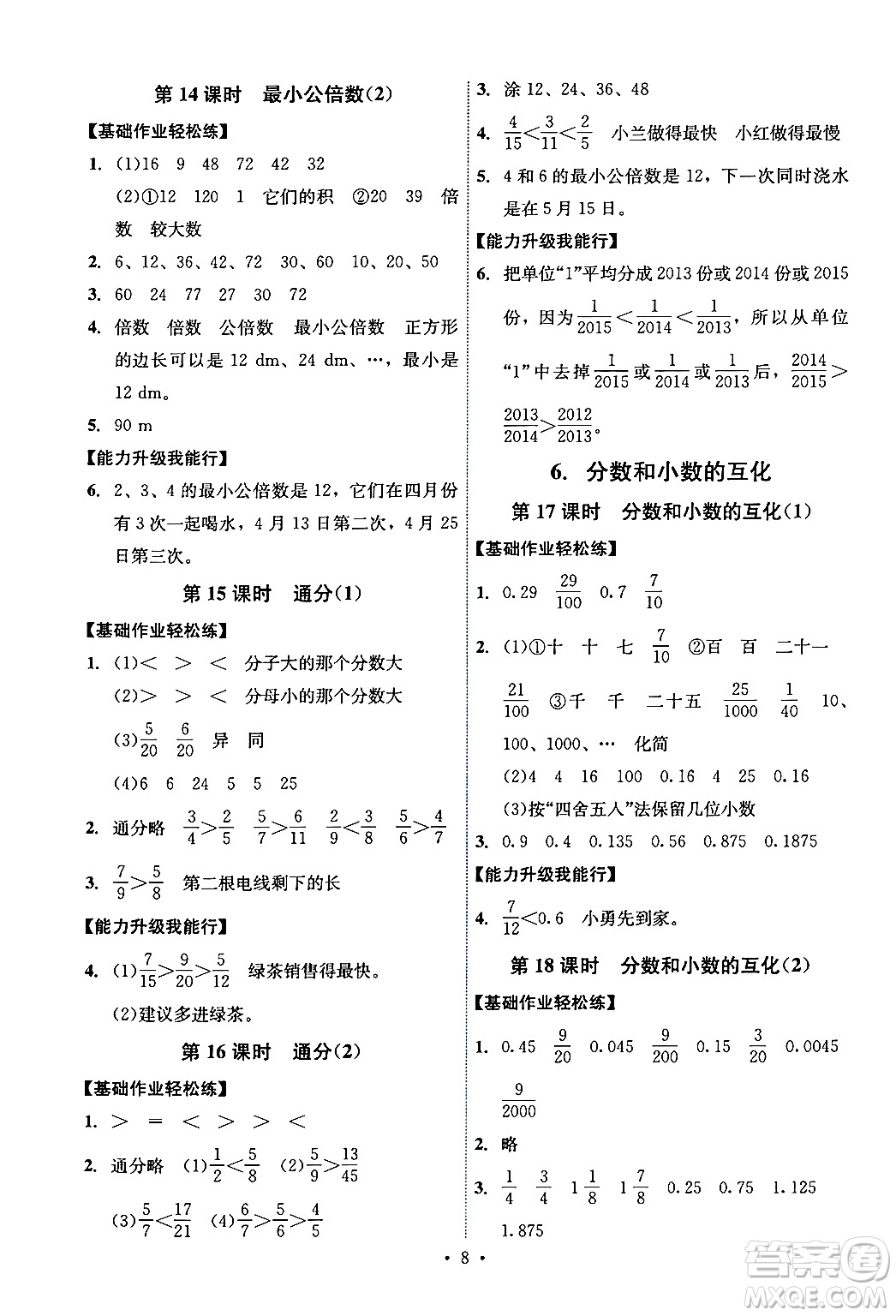 人民教育出版社2024年春能力培養(yǎng)與測(cè)試五年級(jí)數(shù)學(xué)下冊(cè)人教版湖南專版答案