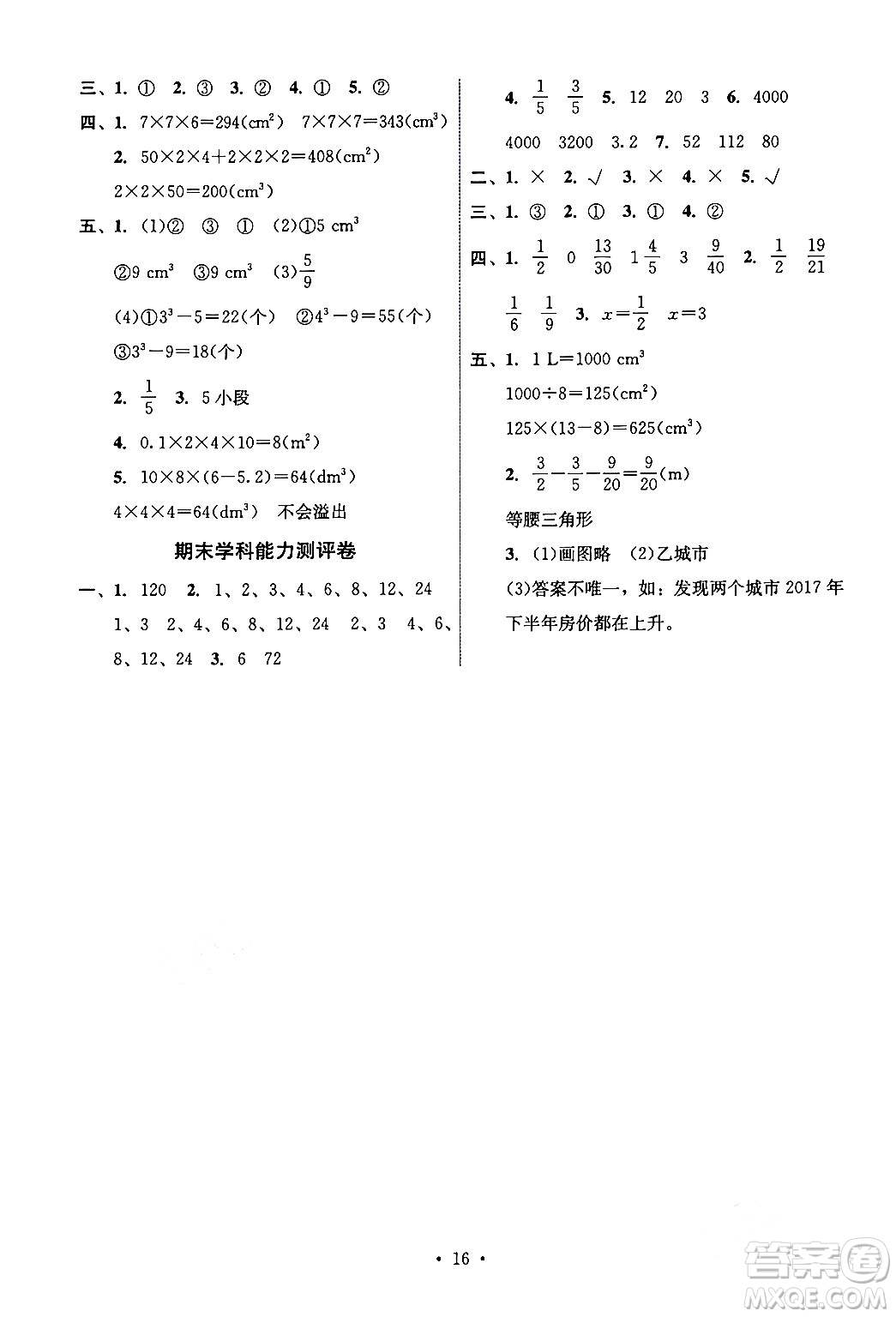 人民教育出版社2024年春能力培養(yǎng)與測(cè)試五年級(jí)數(shù)學(xué)下冊(cè)人教版湖南專版答案