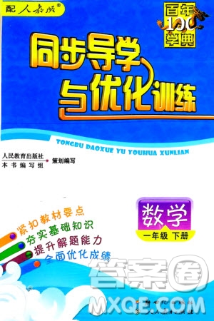 人民教育出版社2024年春百年學(xué)典同步導(dǎo)學(xué)與優(yōu)化訓(xùn)練一年級數(shù)學(xué)下冊人教版參考答案