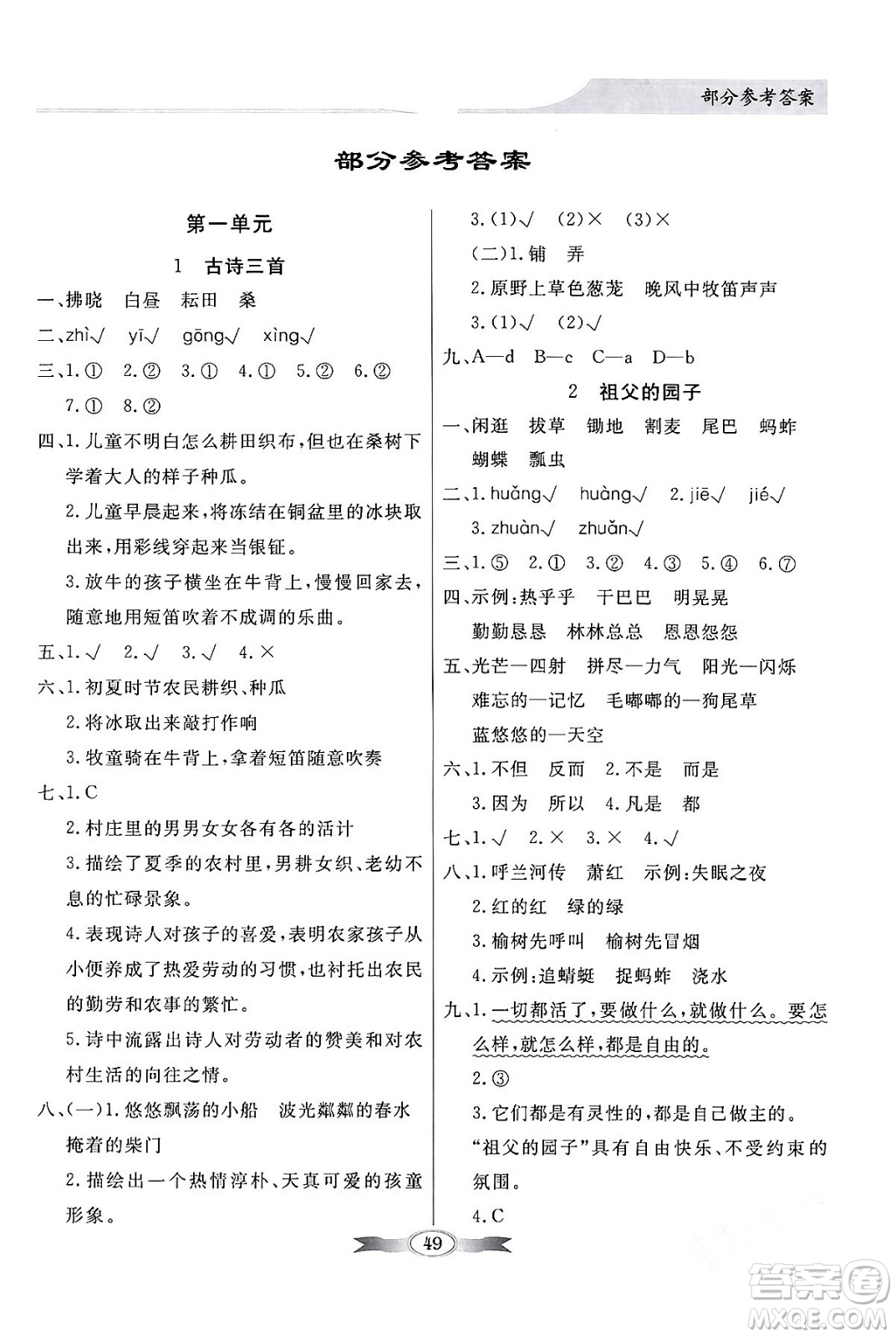人民教育出版社2024年春同步導學與優(yōu)化訓練五年級語文下冊人教版答案