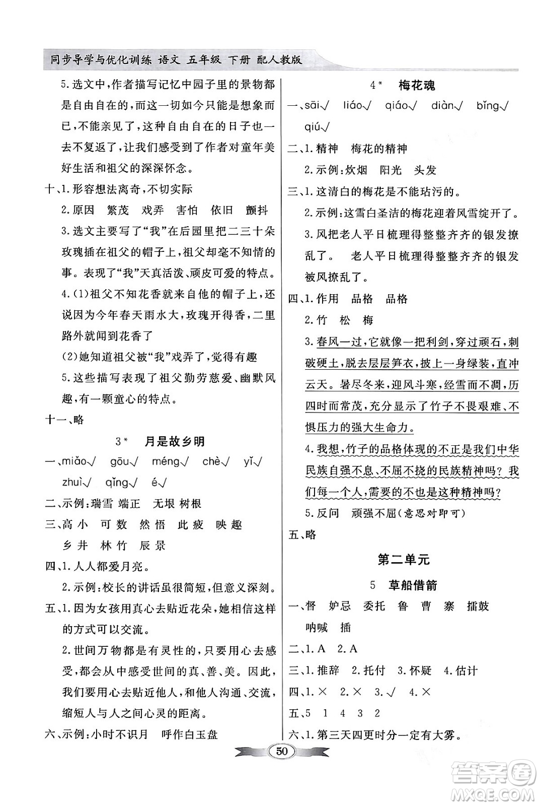 人民教育出版社2024年春同步導學與優(yōu)化訓練五年級語文下冊人教版答案