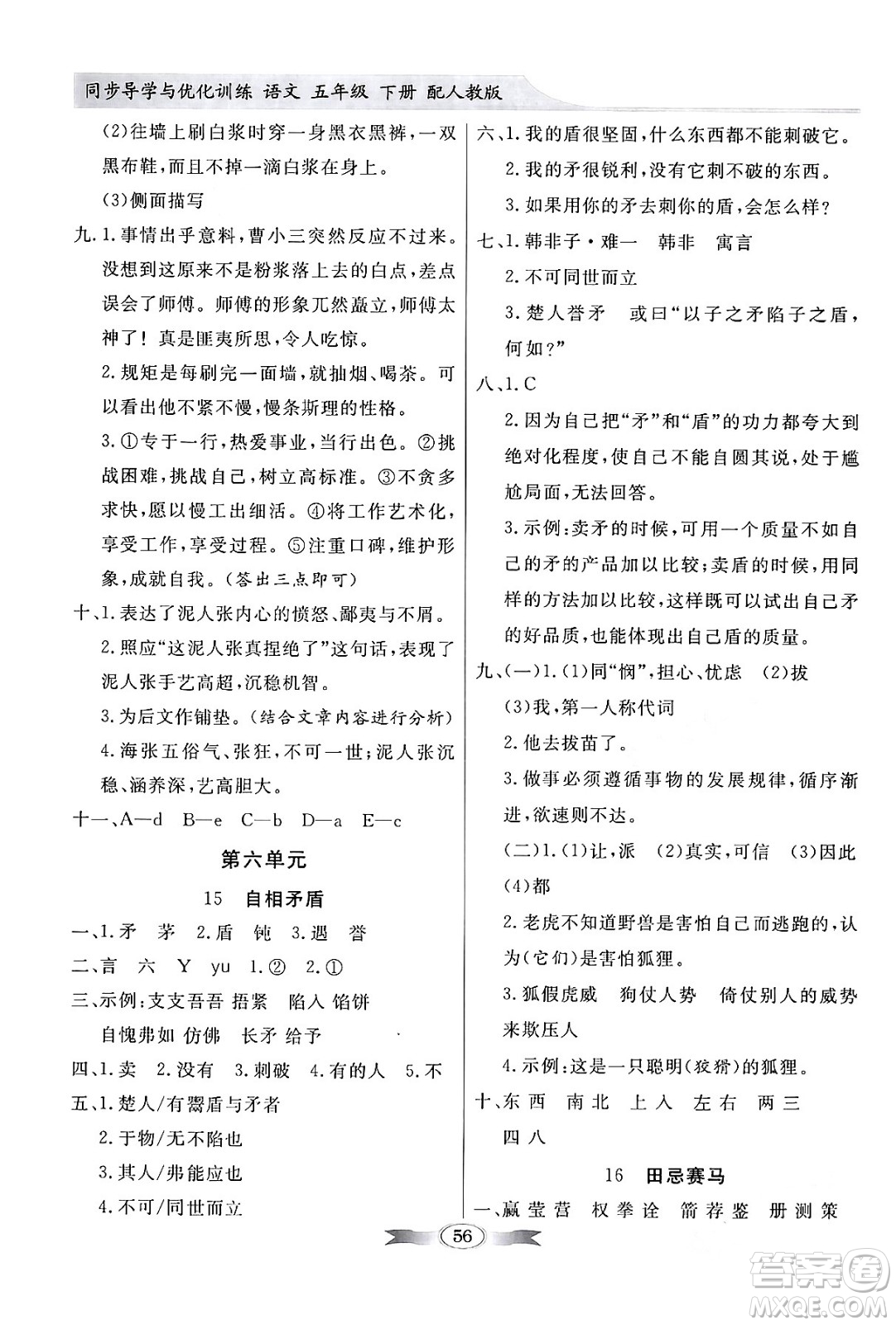 人民教育出版社2024年春同步導學與優(yōu)化訓練五年級語文下冊人教版答案