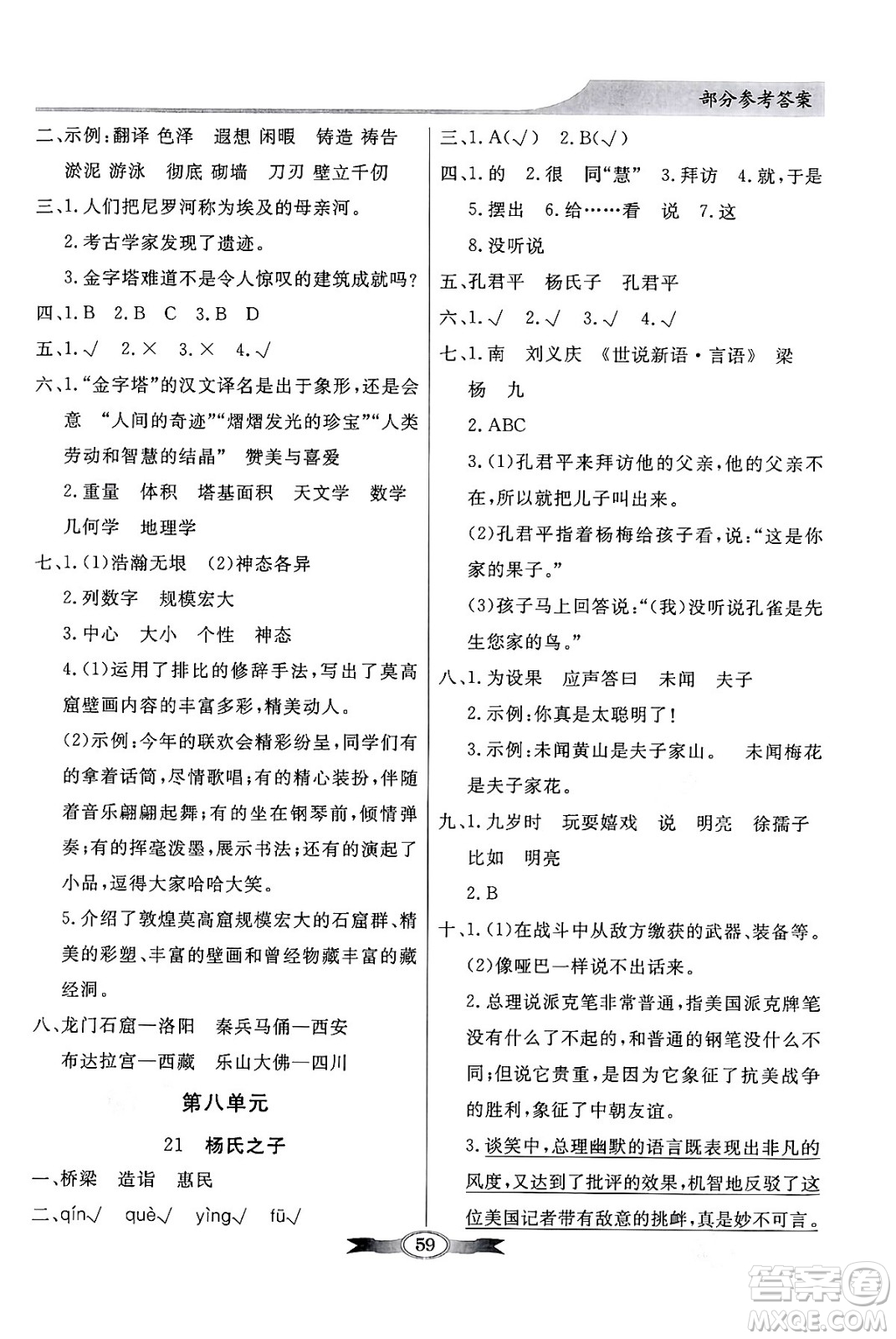 人民教育出版社2024年春同步導學與優(yōu)化訓練五年級語文下冊人教版答案