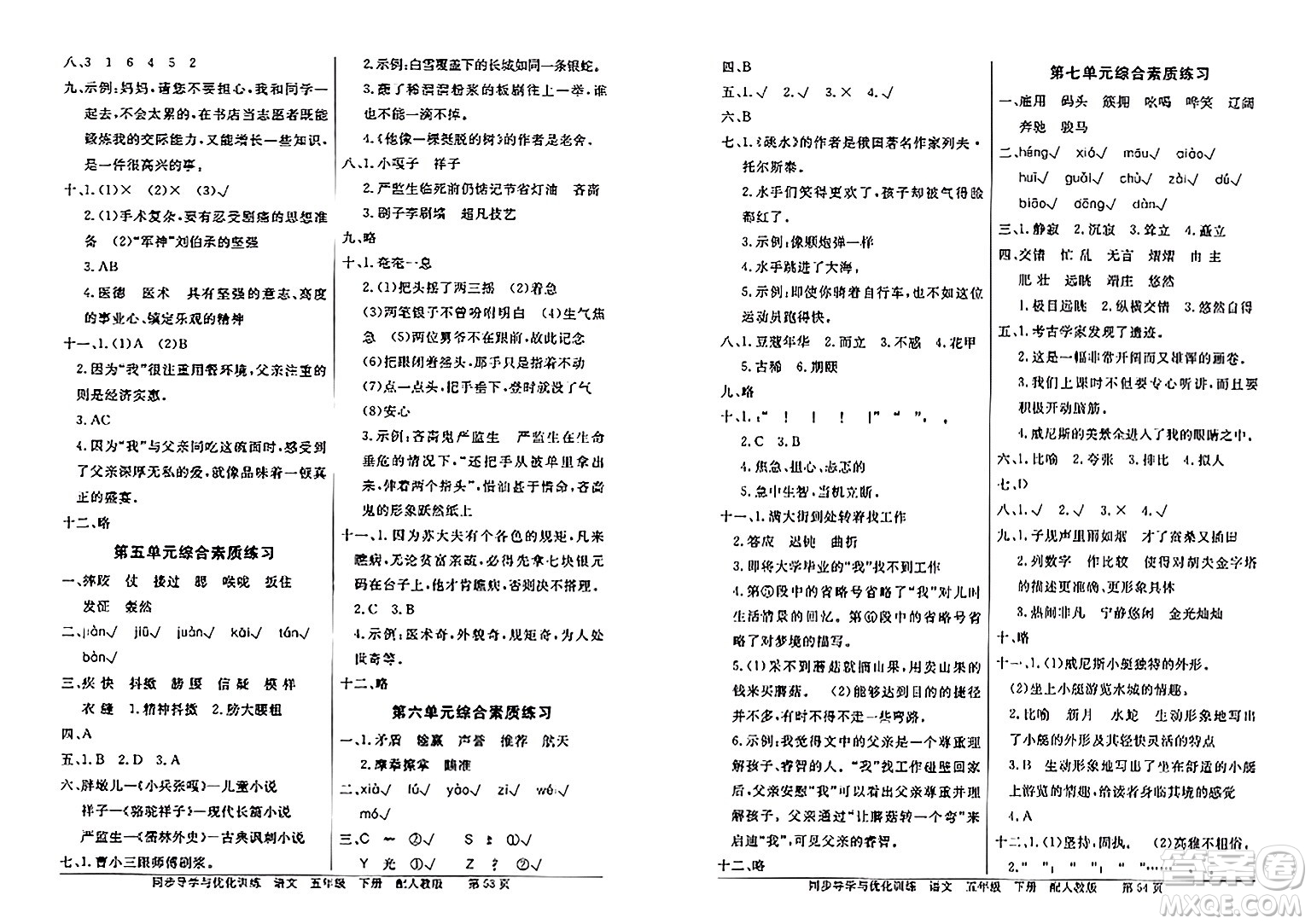 人民教育出版社2024年春同步導學與優(yōu)化訓練五年級語文下冊人教版答案
