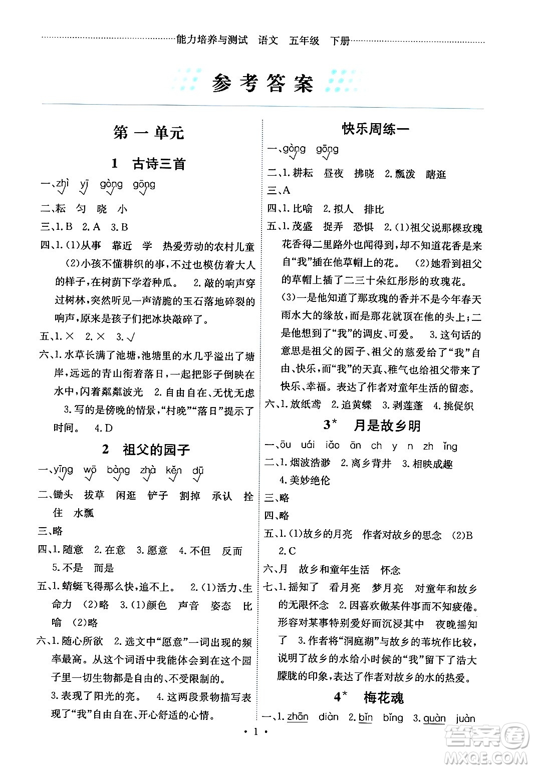 人民教育出版社2024年春能力培養(yǎng)與測試五年級語文下冊人教版湖南專版答案