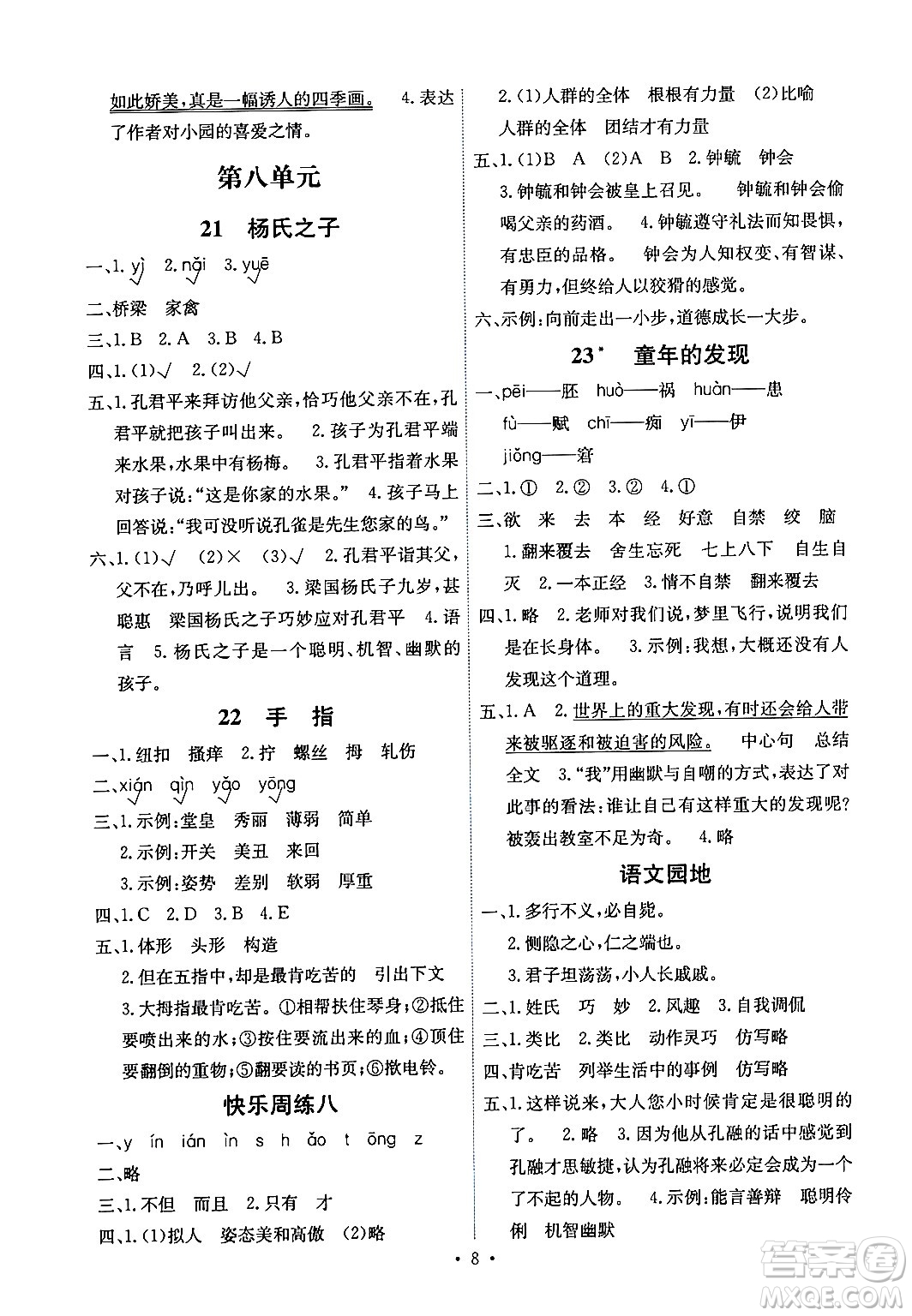 人民教育出版社2024年春能力培養(yǎng)與測試五年級語文下冊人教版湖南專版答案