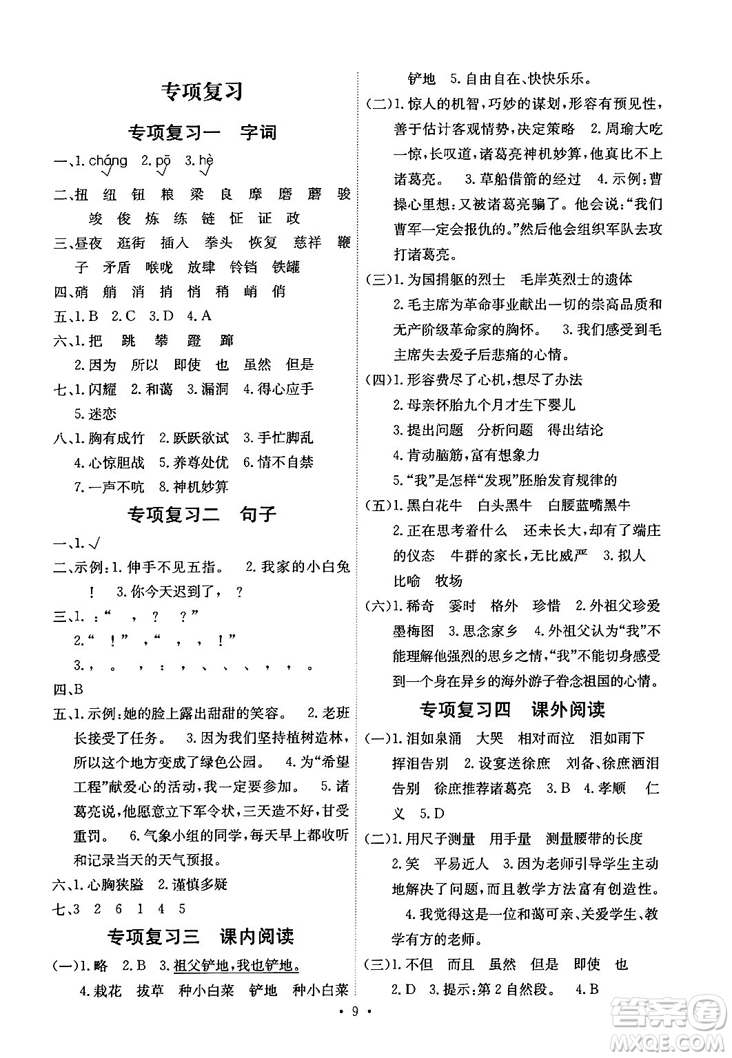 人民教育出版社2024年春能力培養(yǎng)與測試五年級語文下冊人教版湖南專版答案