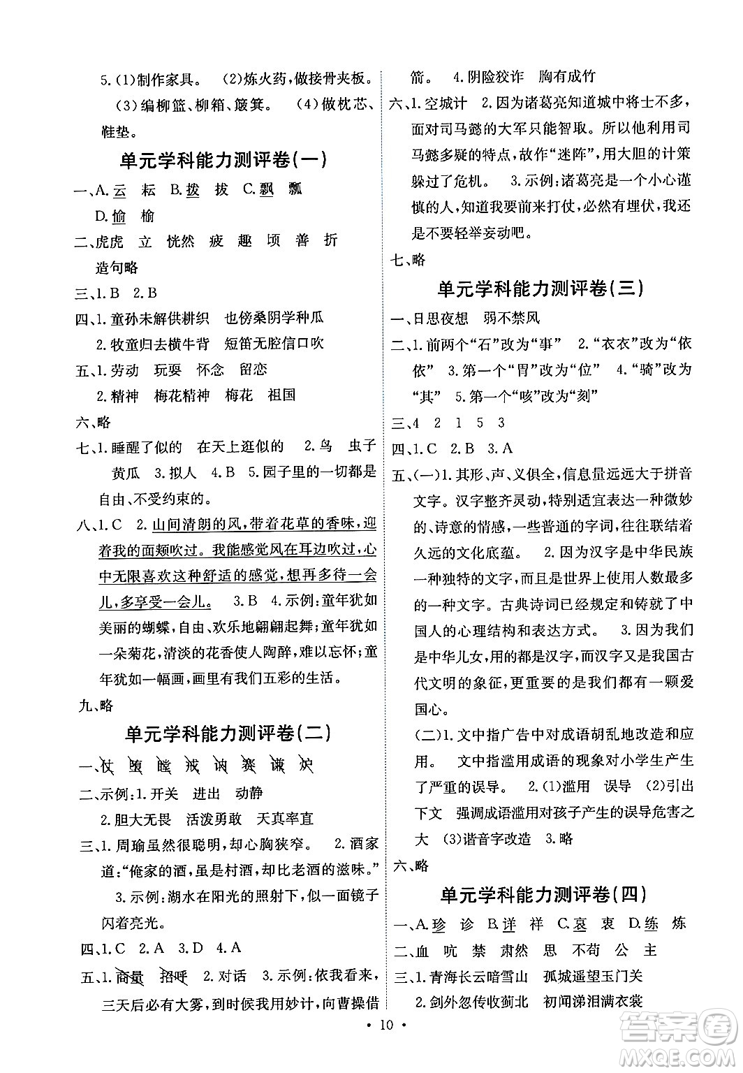 人民教育出版社2024年春能力培養(yǎng)與測試五年級語文下冊人教版湖南專版答案