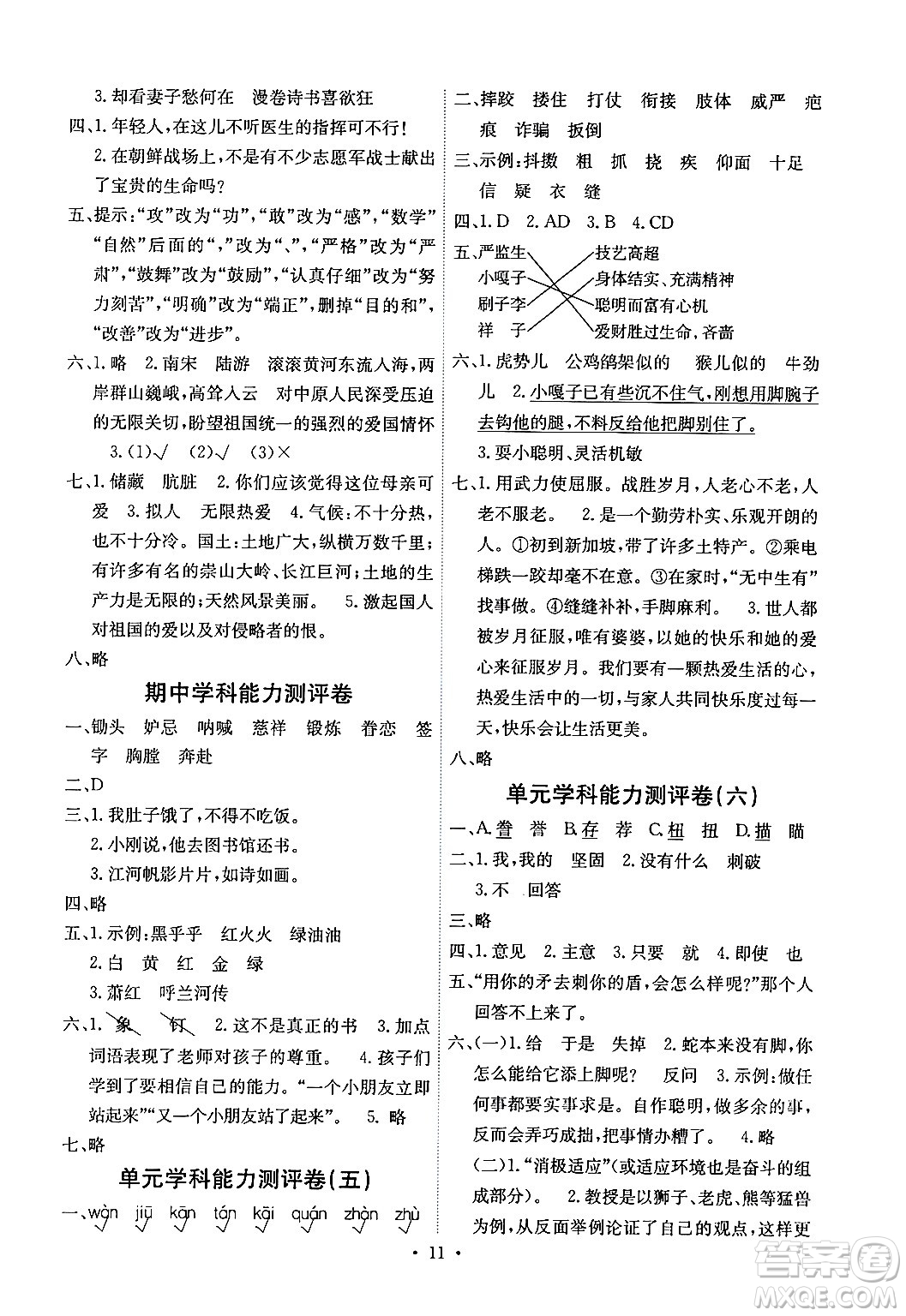 人民教育出版社2024年春能力培養(yǎng)與測試五年級語文下冊人教版湖南專版答案