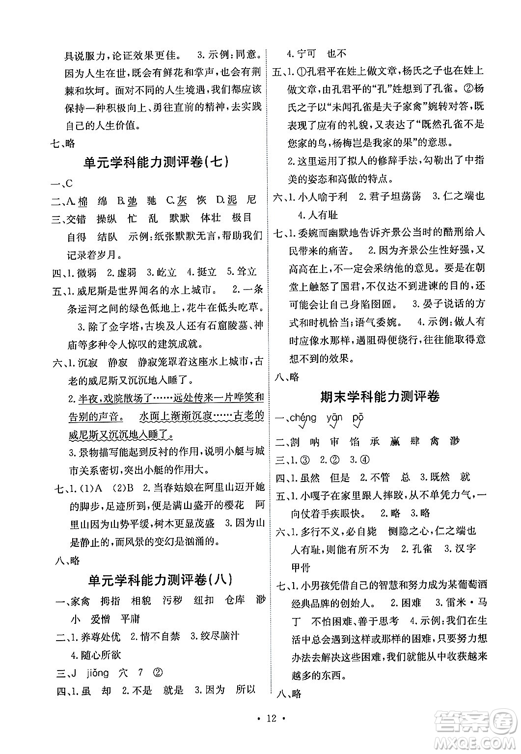 人民教育出版社2024年春能力培養(yǎng)與測試五年級語文下冊人教版湖南專版答案