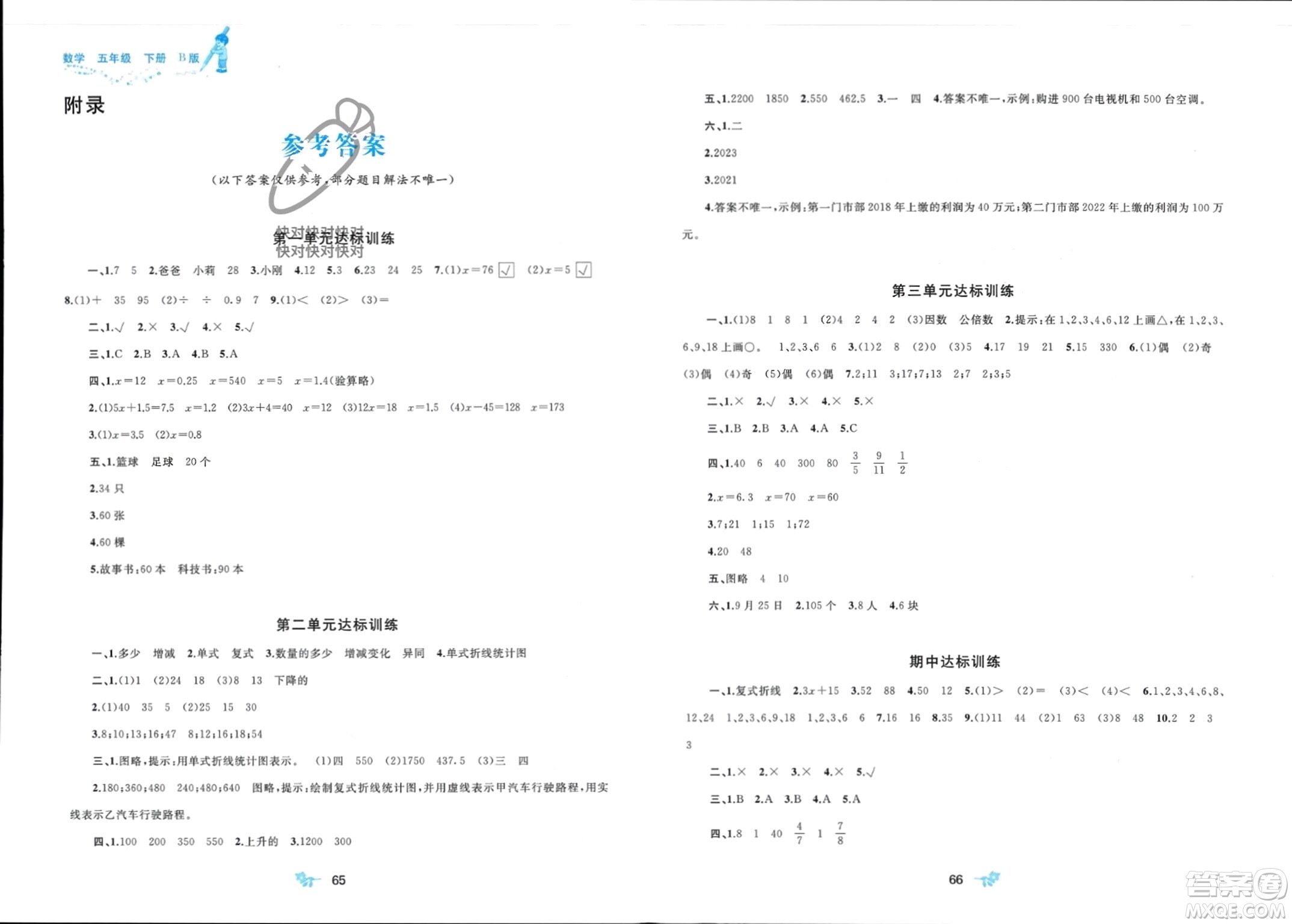 廣西師范大學(xué)出版社2024年春新課程學(xué)習(xí)與測(cè)評(píng)單元雙測(cè)五年級(jí)數(shù)學(xué)下冊(cè)B版北師大版參考答案