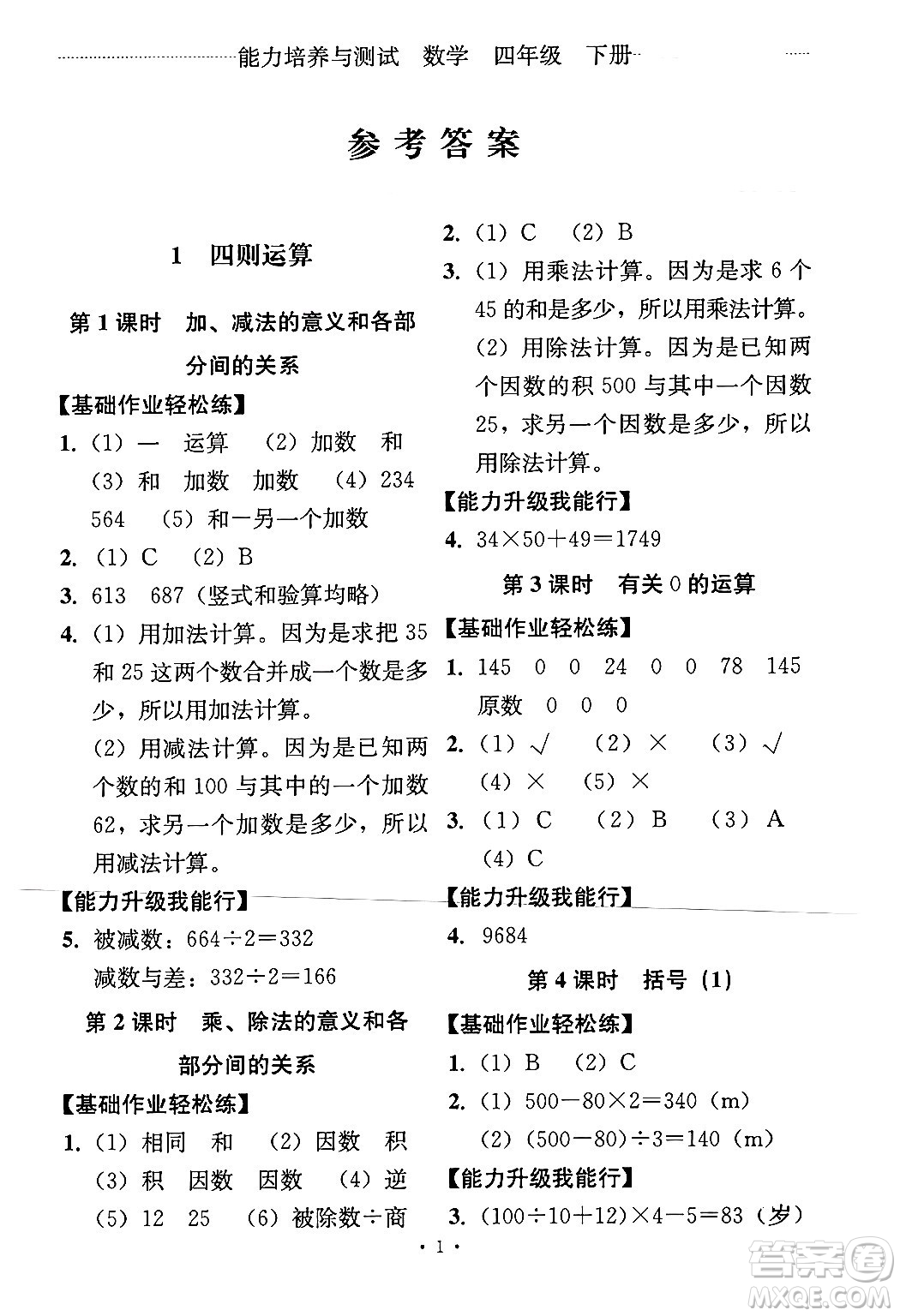人民教育出版社2024年春能力培養(yǎng)與測試四年級數(shù)學下冊人教版答案