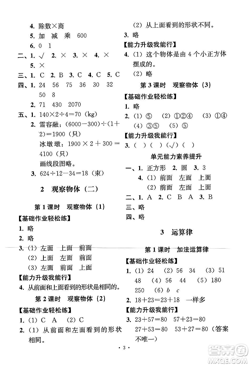 人民教育出版社2024年春能力培養(yǎng)與測試四年級數(shù)學下冊人教版答案