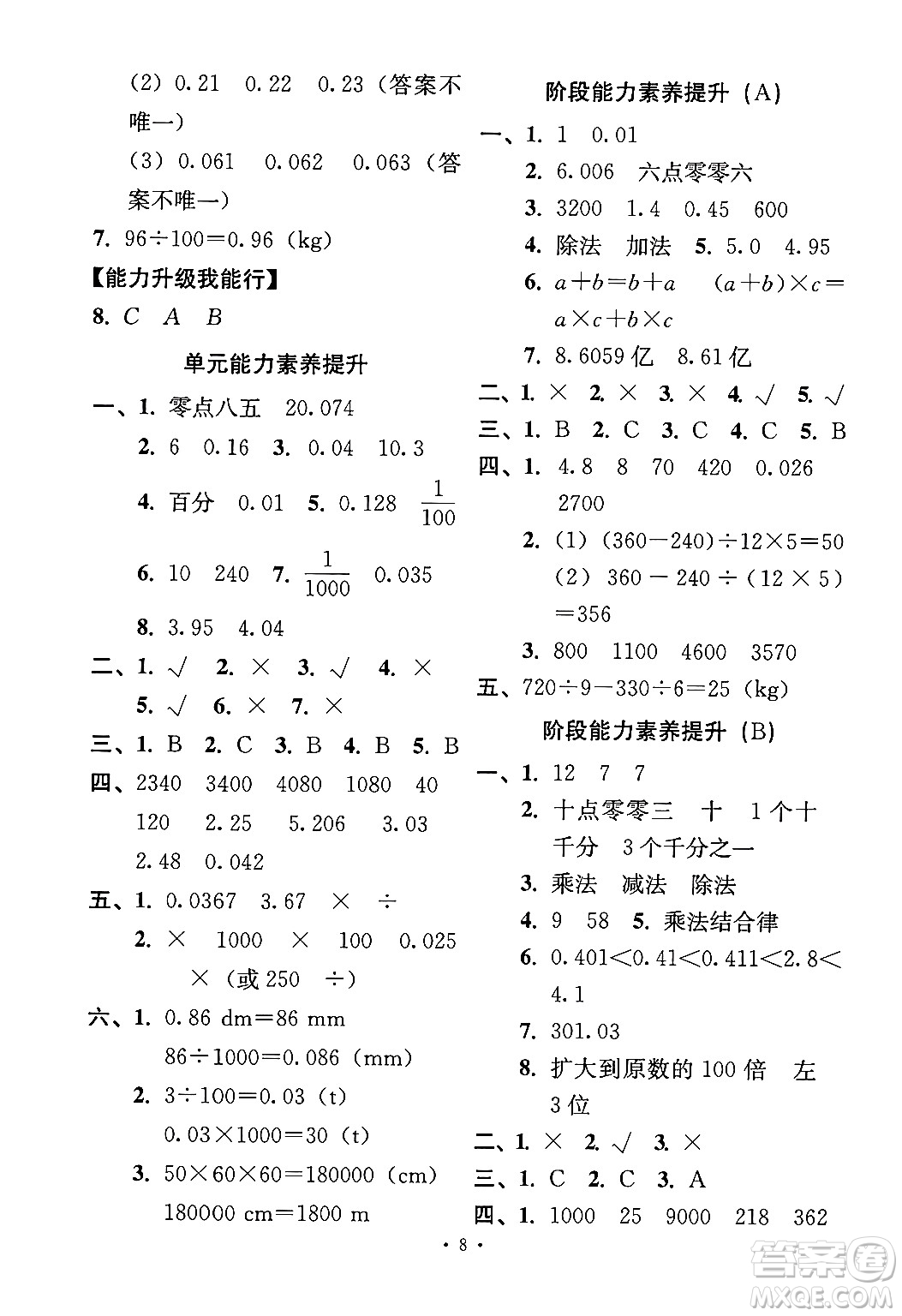 人民教育出版社2024年春能力培養(yǎng)與測試四年級數(shù)學下冊人教版答案