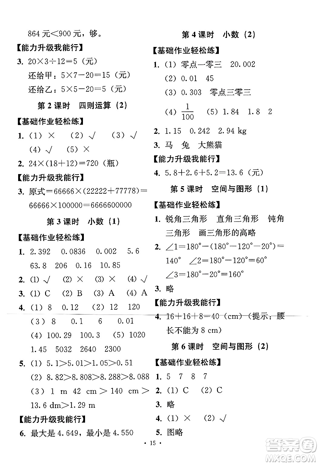 人民教育出版社2024年春能力培養(yǎng)與測試四年級數(shù)學下冊人教版答案
