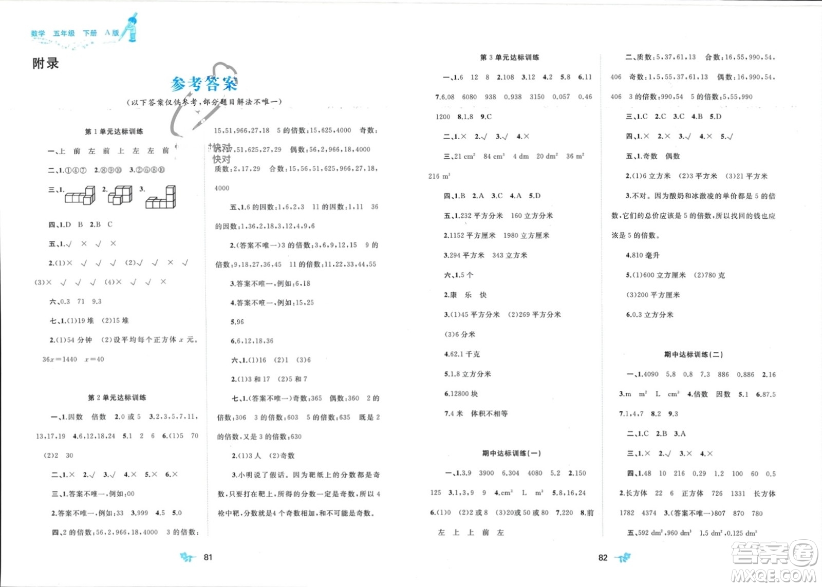 廣西師范大學(xué)出版社2024年春新課程學(xué)習(xí)與測評單元雙測五年級數(shù)學(xué)下冊A版人教版參考答案