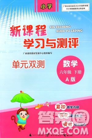 廣西師范大學(xué)出版社2024年春新課程學(xué)習(xí)與測評單元雙測六年級數(shù)學(xué)下冊A版人教版參考答案