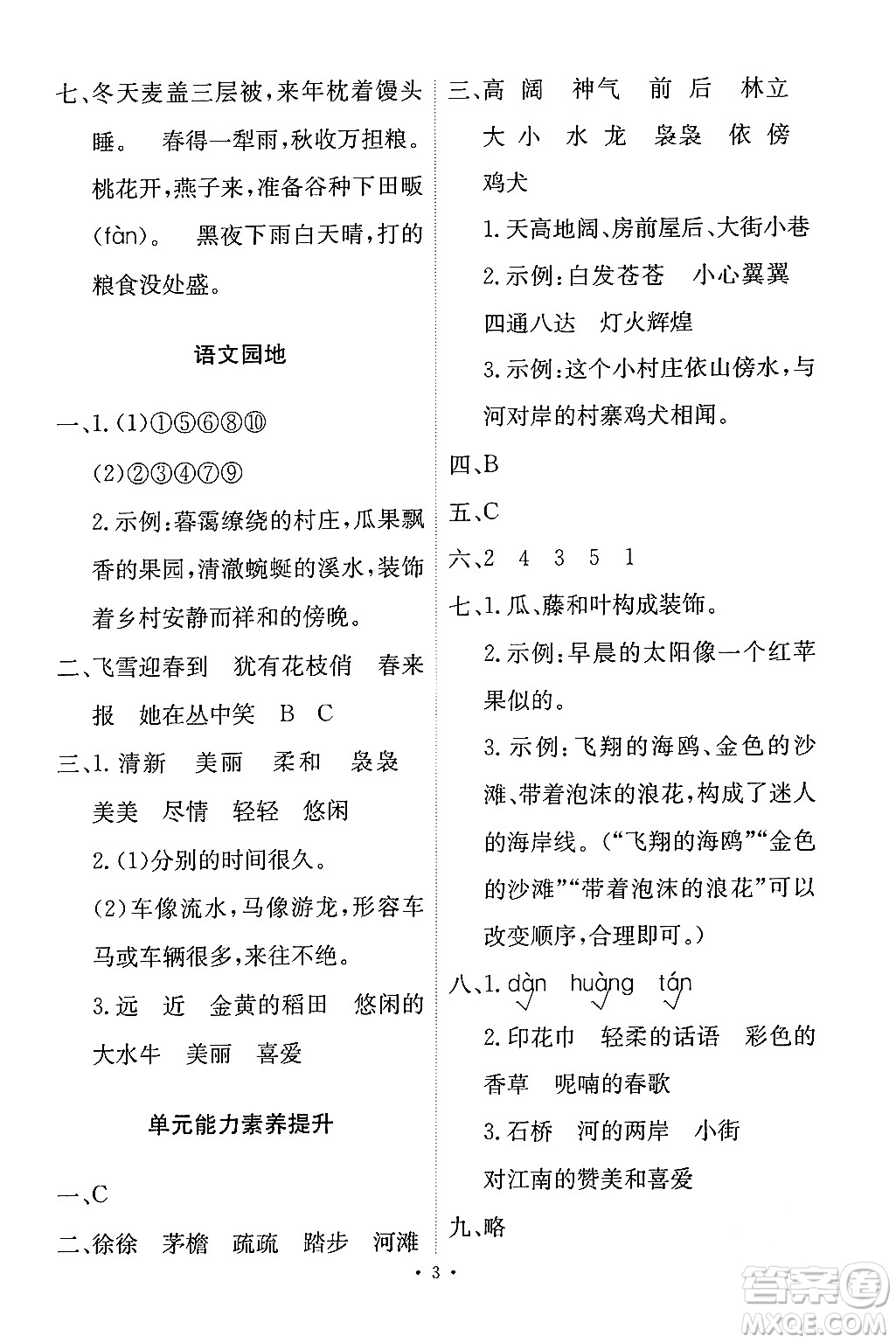 人民教育出版社2024年春能力培養(yǎng)與測(cè)試四年級(jí)語文下冊(cè)人教版答案