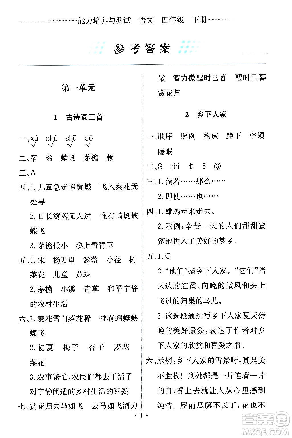 人民教育出版社2024年春能力培養(yǎng)與測(cè)試四年級(jí)語文下冊(cè)人教版答案