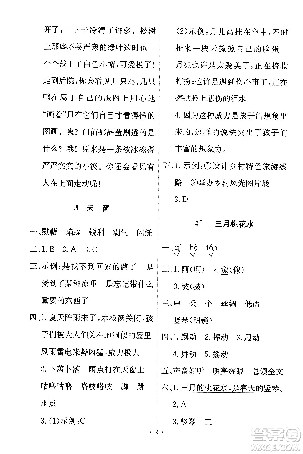 人民教育出版社2024年春能力培養(yǎng)與測(cè)試四年級(jí)語文下冊(cè)人教版答案