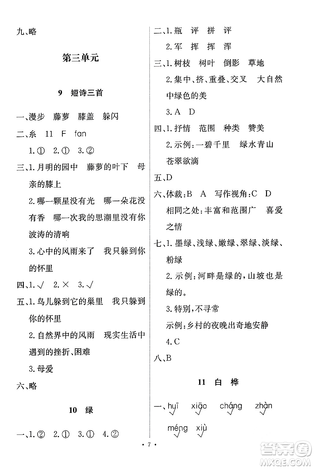 人民教育出版社2024年春能力培養(yǎng)與測(cè)試四年級(jí)語文下冊(cè)人教版答案