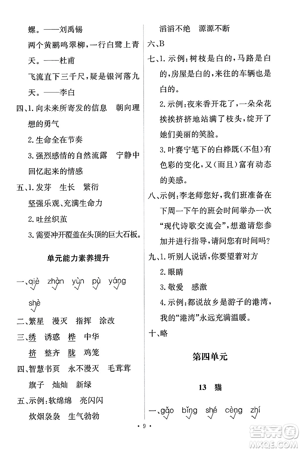 人民教育出版社2024年春能力培養(yǎng)與測(cè)試四年級(jí)語文下冊(cè)人教版答案