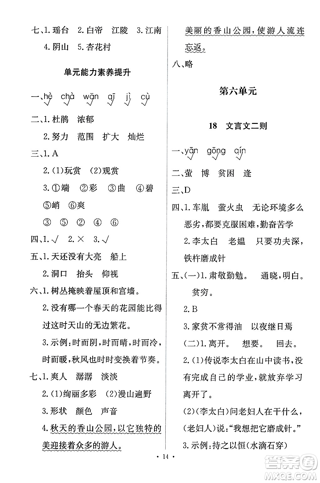 人民教育出版社2024年春能力培養(yǎng)與測(cè)試四年級(jí)語文下冊(cè)人教版答案