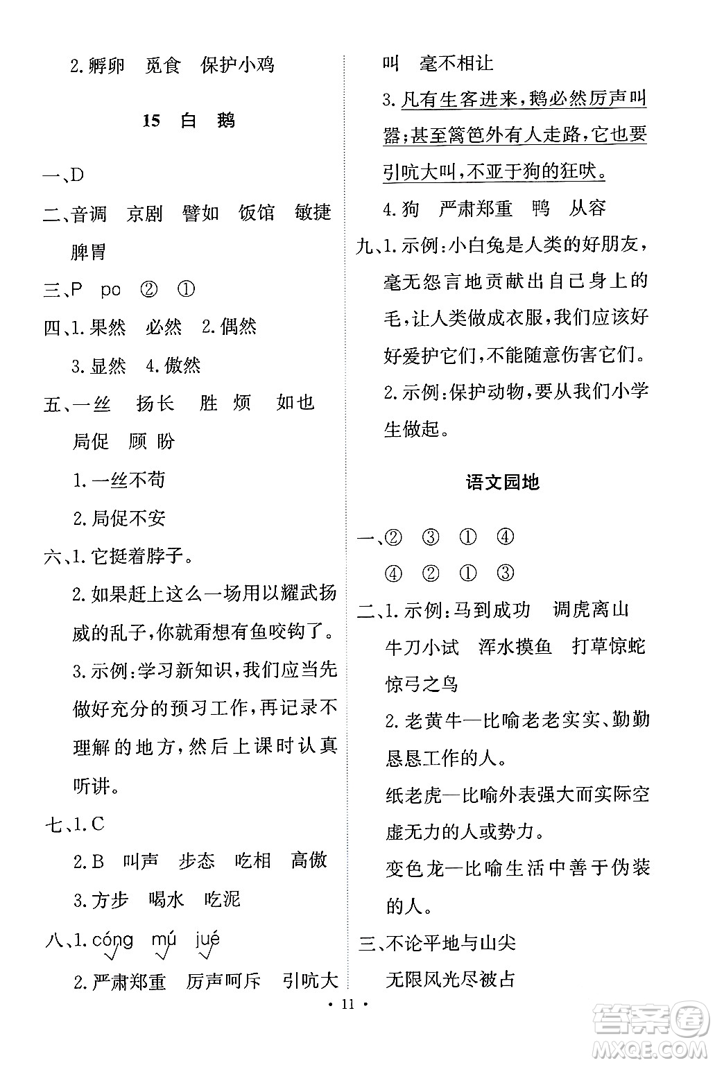 人民教育出版社2024年春能力培養(yǎng)與測(cè)試四年級(jí)語文下冊(cè)人教版答案