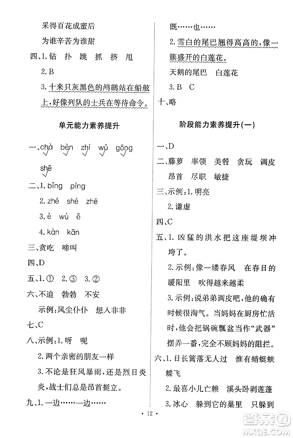 人民教育出版社2024年春能力培養(yǎng)與測(cè)試四年級(jí)語文下冊(cè)人教版答案