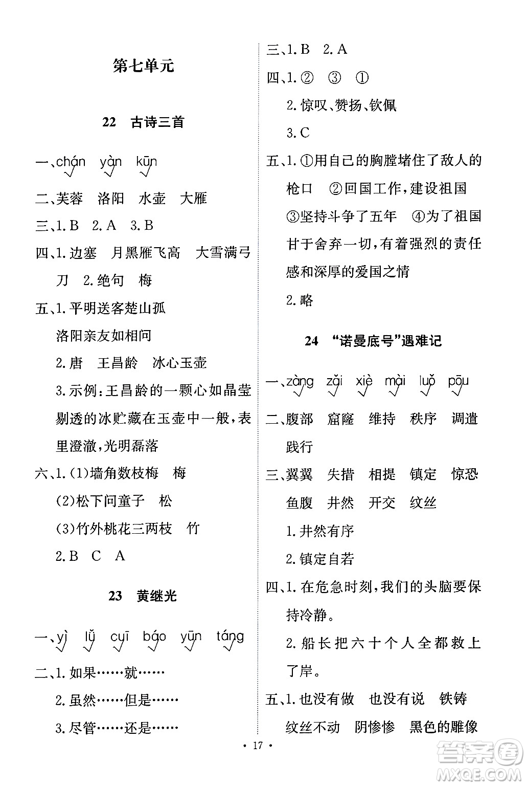 人民教育出版社2024年春能力培養(yǎng)與測(cè)試四年級(jí)語文下冊(cè)人教版答案