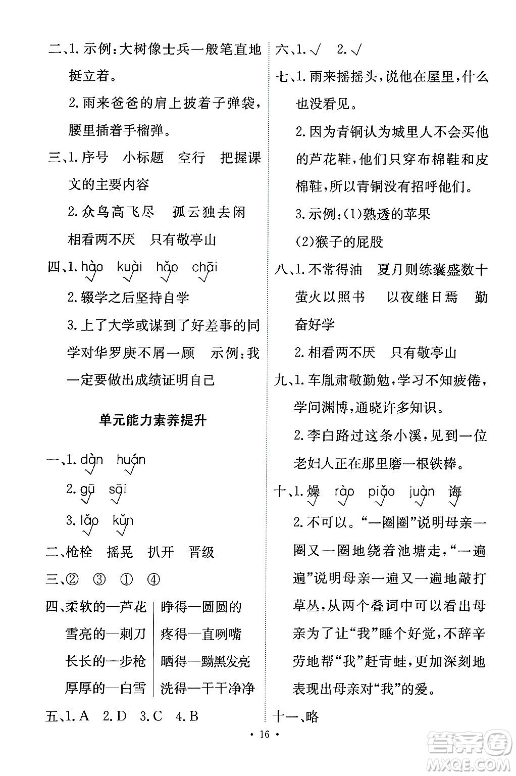 人民教育出版社2024年春能力培養(yǎng)與測(cè)試四年級(jí)語文下冊(cè)人教版答案