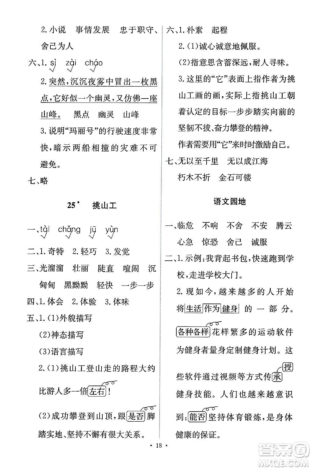 人民教育出版社2024年春能力培養(yǎng)與測(cè)試四年級(jí)語文下冊(cè)人教版答案