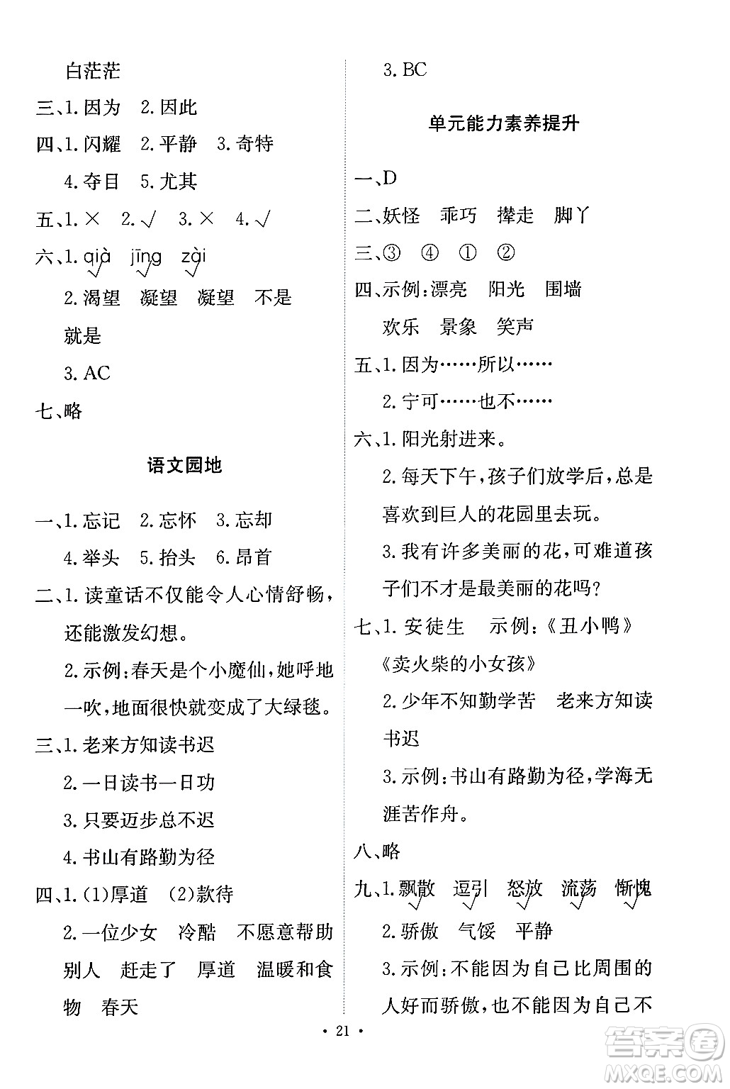 人民教育出版社2024年春能力培養(yǎng)與測(cè)試四年級(jí)語文下冊(cè)人教版答案