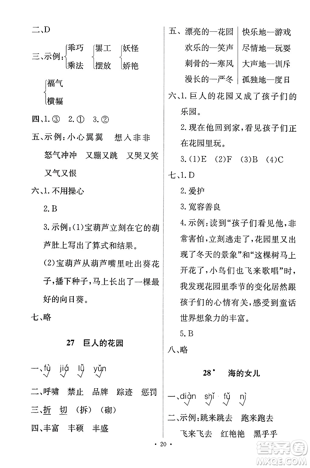 人民教育出版社2024年春能力培養(yǎng)與測(cè)試四年級(jí)語文下冊(cè)人教版答案