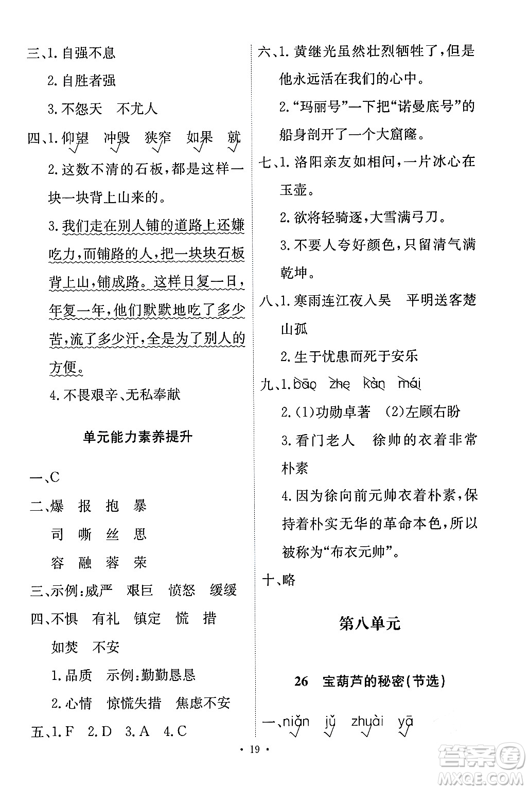 人民教育出版社2024年春能力培養(yǎng)與測(cè)試四年級(jí)語文下冊(cè)人教版答案