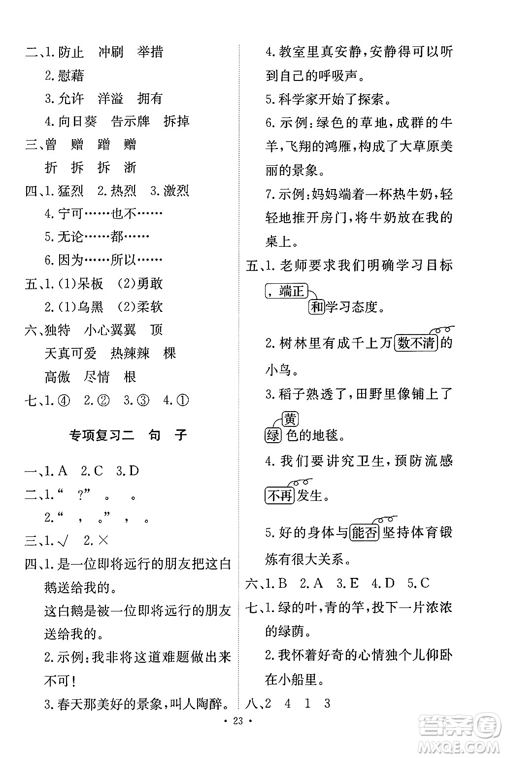 人民教育出版社2024年春能力培養(yǎng)與測(cè)試四年級(jí)語文下冊(cè)人教版答案