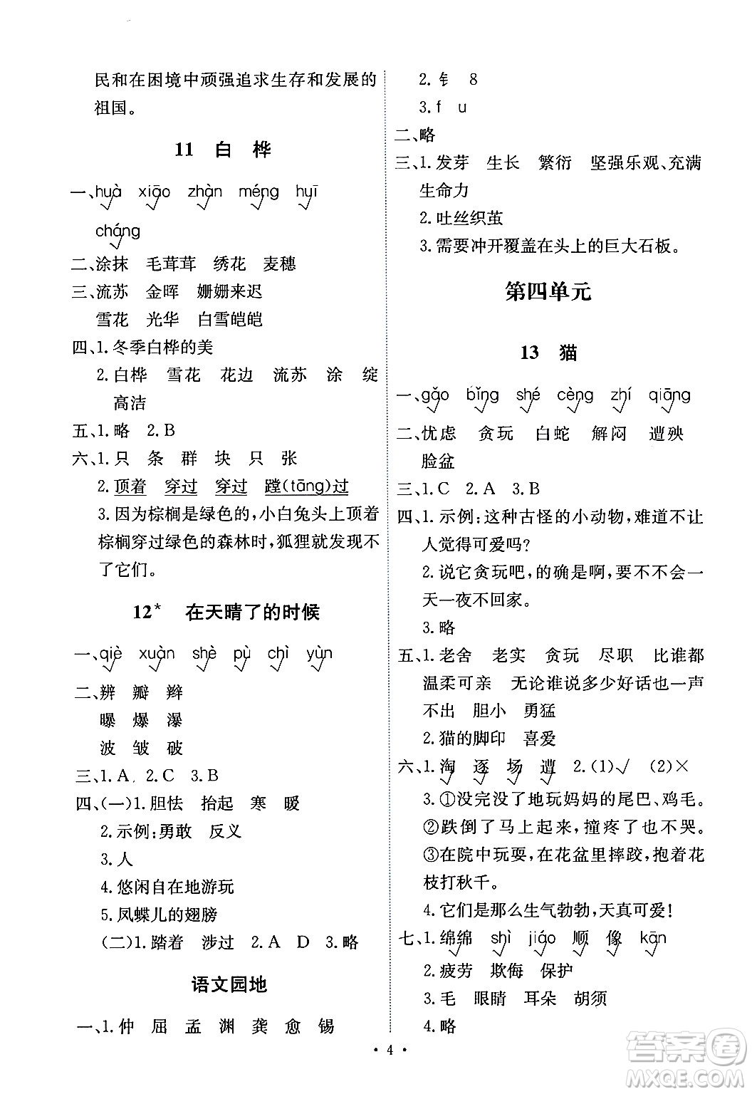 人民教育出版社2024年春能力培養(yǎng)與測試四年級語文下冊人教版湖南專版答案