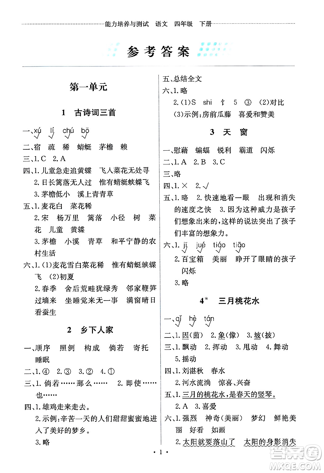 人民教育出版社2024年春能力培養(yǎng)與測試四年級語文下冊人教版湖南專版答案