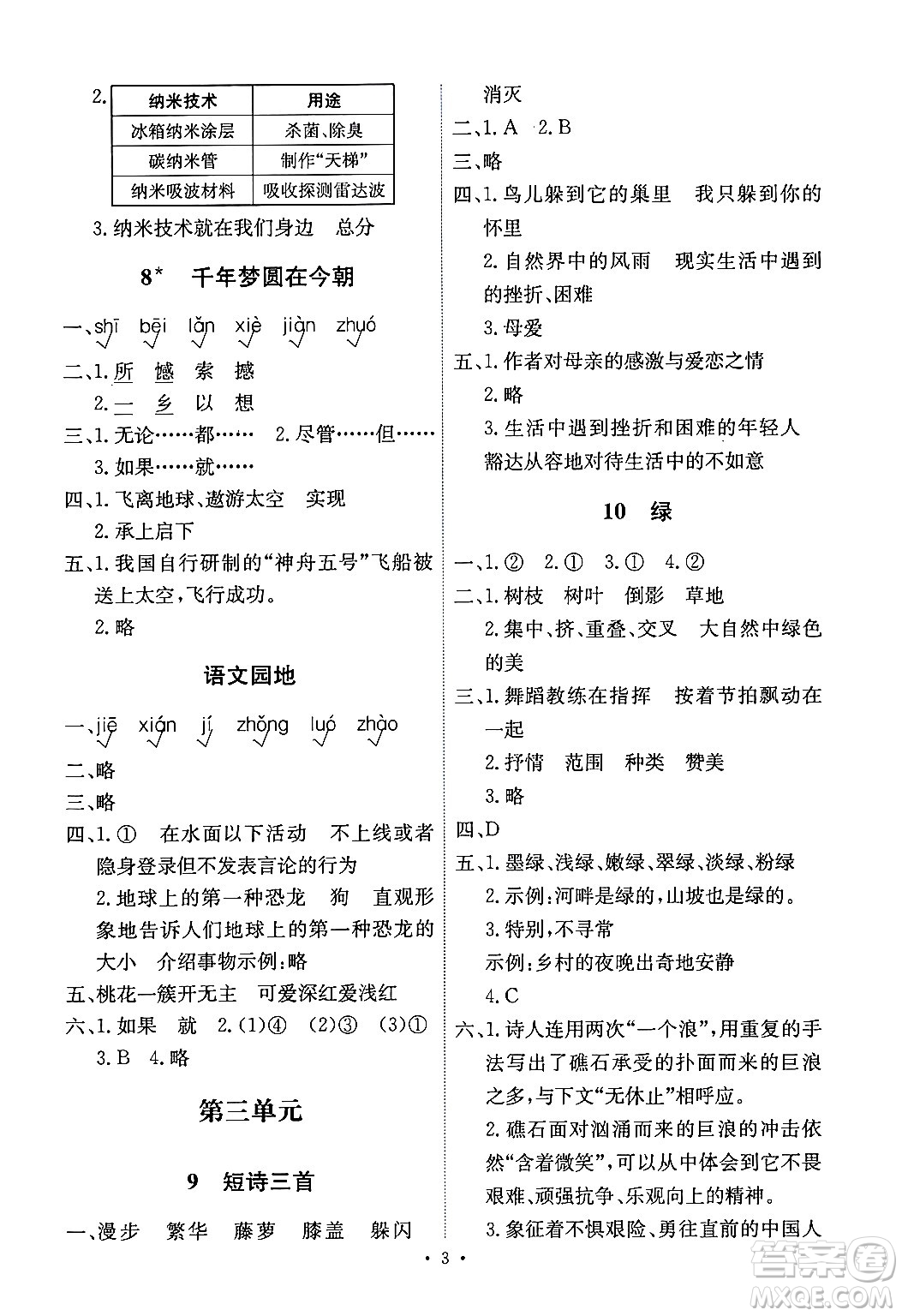 人民教育出版社2024年春能力培養(yǎng)與測試四年級語文下冊人教版湖南專版答案