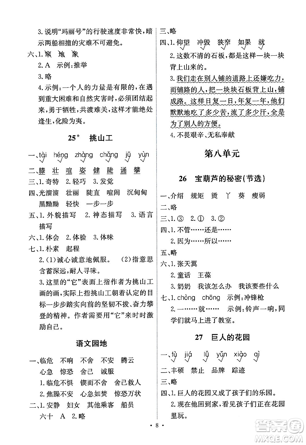 人民教育出版社2024年春能力培養(yǎng)與測試四年級語文下冊人教版湖南專版答案