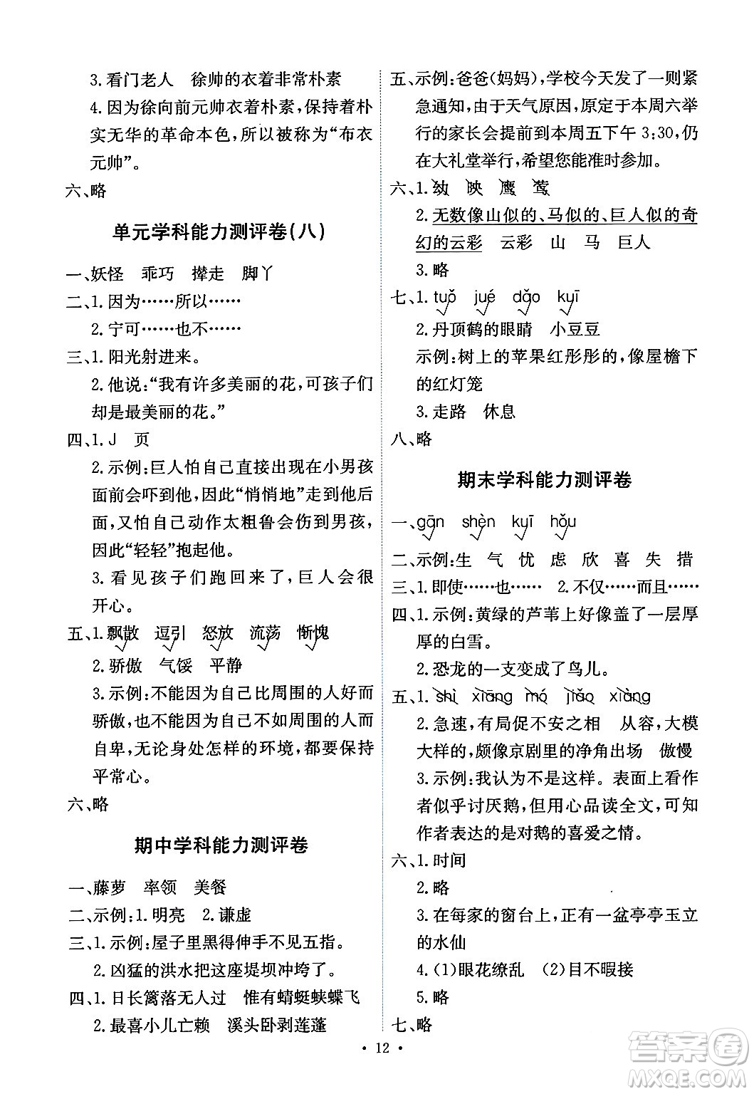 人民教育出版社2024年春能力培養(yǎng)與測試四年級語文下冊人教版湖南專版答案