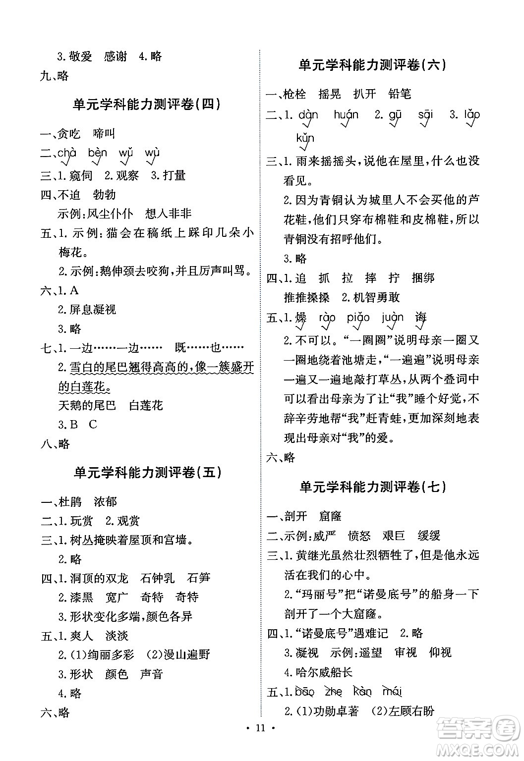 人民教育出版社2024年春能力培養(yǎng)與測試四年級語文下冊人教版湖南專版答案