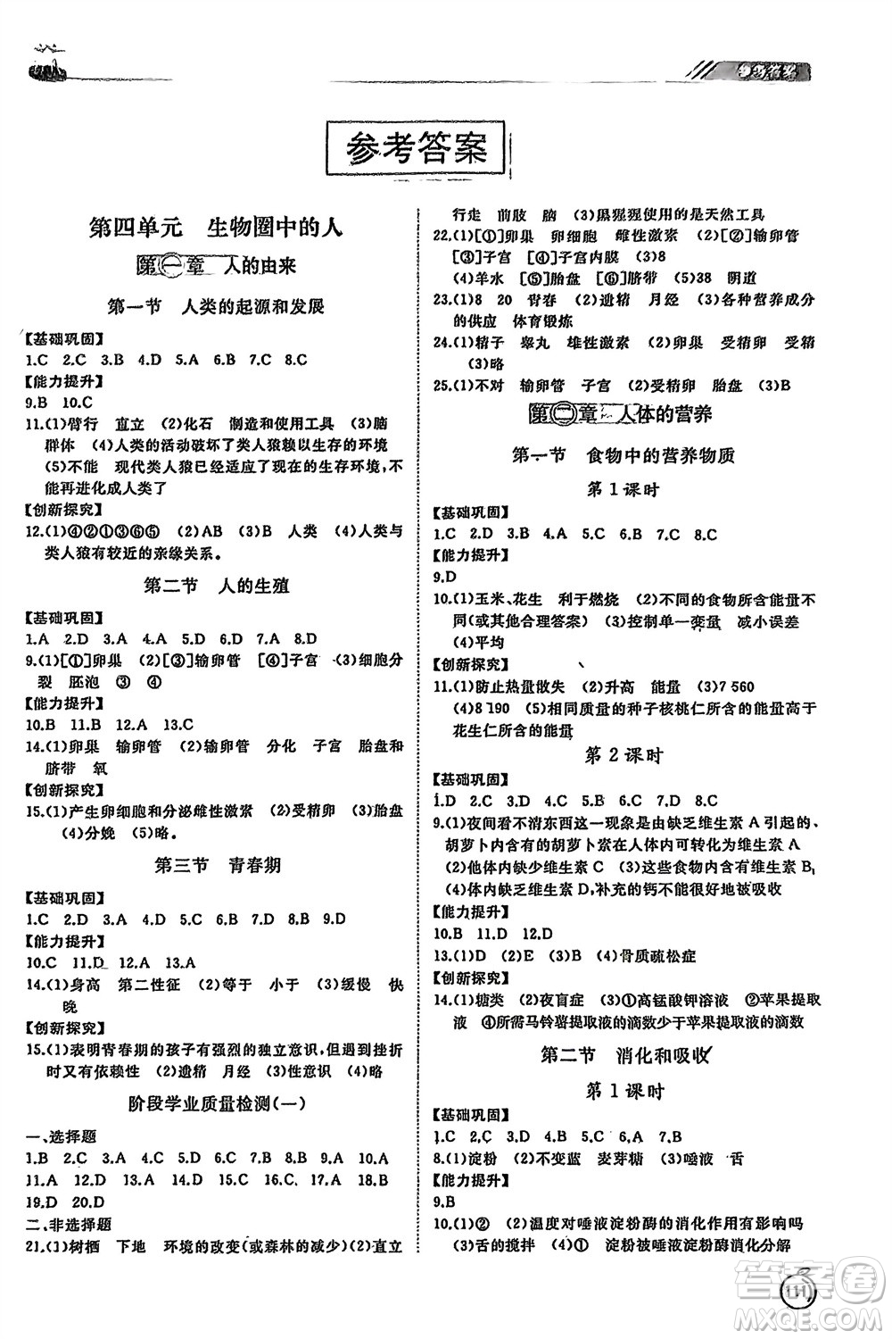 山東友誼出版社2024年春初中同步練習冊七年級生物下冊人教版參考答案