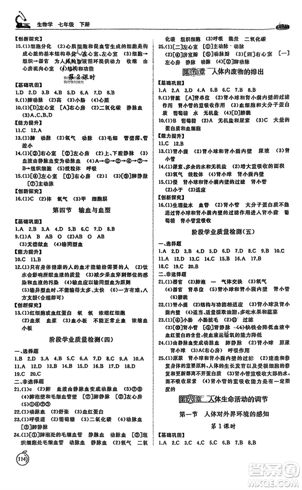 山東友誼出版社2024年春初中同步練習冊七年級生物下冊人教版參考答案