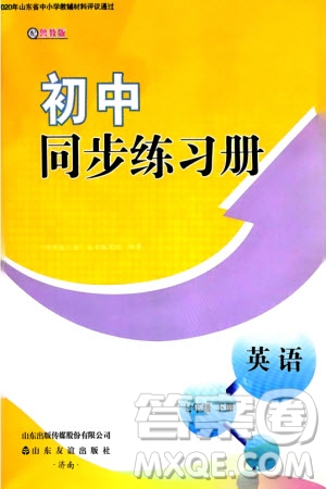 山東友誼出版社2024年春初中同步練習(xí)冊(cè)七年級(jí)英語(yǔ)下冊(cè)魯教版參考答案